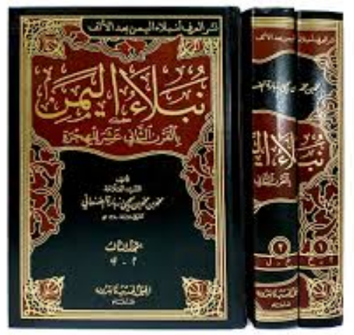 نبلاء اليمن -مج2,3